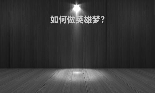 如何做英雄梦?