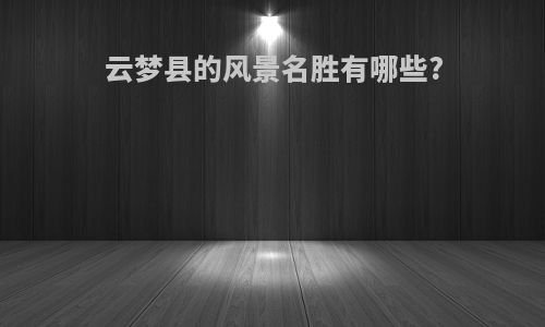云梦县的风景名胜有哪些?