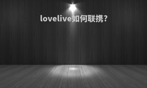 lovelive如何联携?