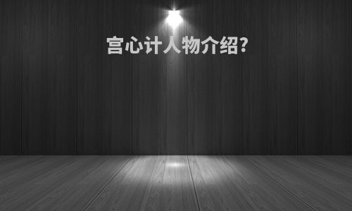宫心计人物介绍?