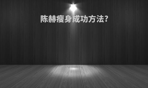 陈赫瘦身成功方法?
