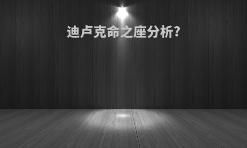 迪卢克命之座分析?