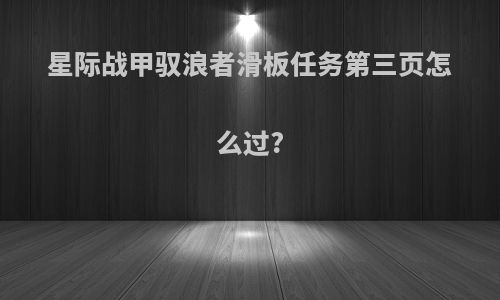 星际战甲驭浪者滑板任务第三页怎么过?