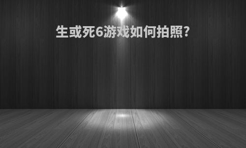 生或死6游戏如何拍照?