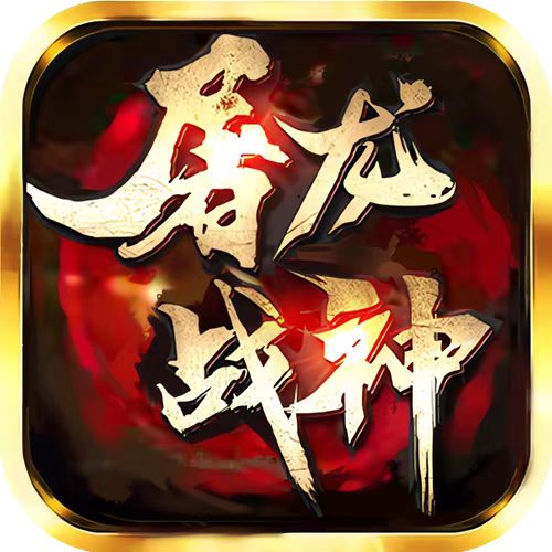 屠龙战神高爆魂环版