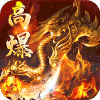 龙之力量高爆版
