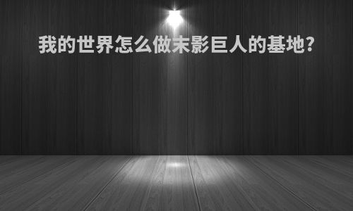 我的世界怎么做末影巨人的基地?