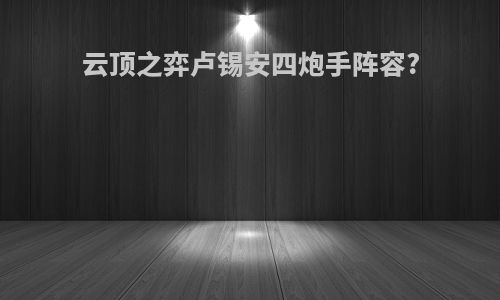 云顶之弈卢锡安四炮手阵容?