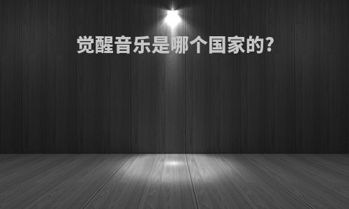 觉醒音乐是哪个国家的?