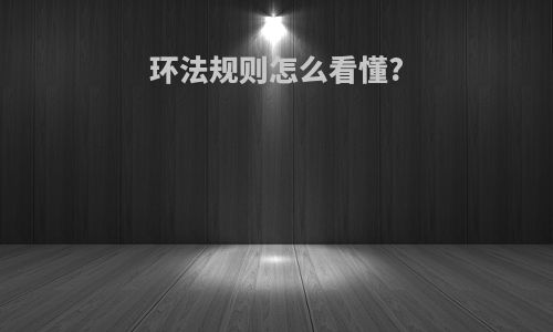 环法规则怎么看懂?