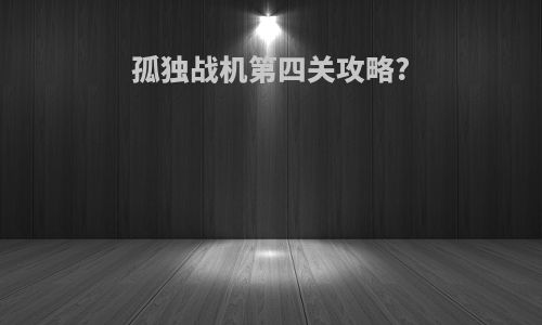 孤独战机第四关攻略?