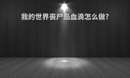 我的世界丧尸岛血滴怎么做?