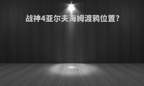战神4亚尔夫海姆渡鸦位置?