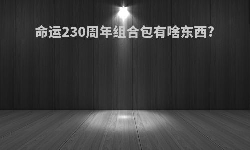 命运230周年组合包有啥东西?