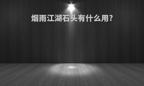 烟雨江湖石头有什么用?