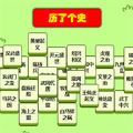 历了个史小游戏