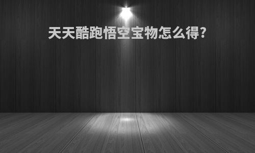 天天酷跑悟空宝物怎么得?