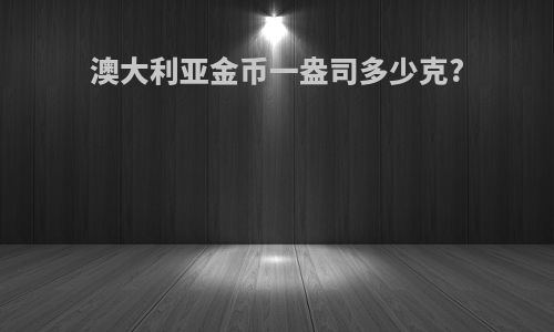澳大利亚金币一盎司多少克?