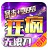 零度疯狂无限刀