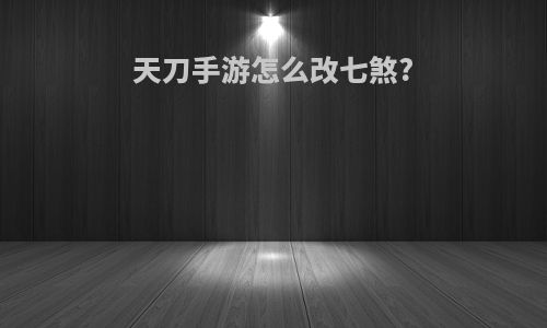 天刀手游怎么改七煞?
