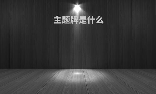 主题牌是什么