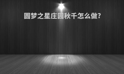 圆梦之星庄园秋千怎么做?