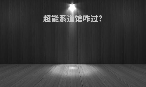 超能系道馆咋过?