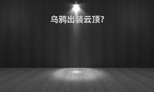 乌鸦出装云顶?