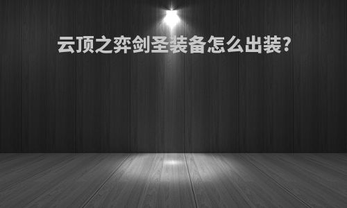 云顶之弈剑圣装备怎么出装?