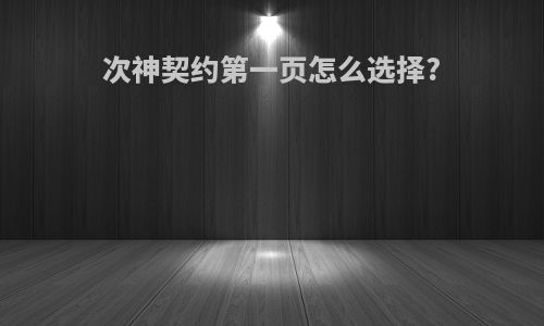 次神契约第一页怎么选择?