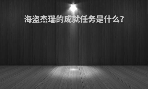 海盗杰瑞的成就任务是什么?