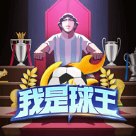 我是球王文字游戏