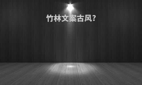竹林文案古风?