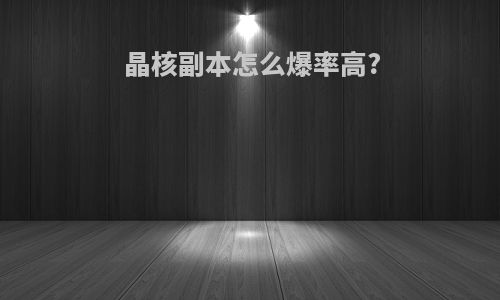 晶核副本怎么爆率高?