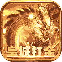 猎人王皇城打金版