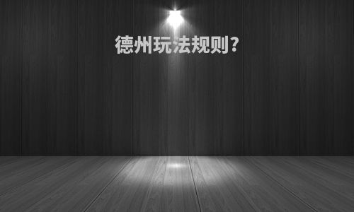 德州玩法规则?