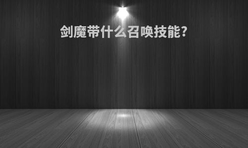 剑魔带什么召唤技能?