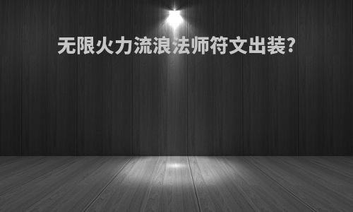 无限火力流浪法师符文出装?
