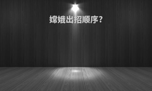 嫦娥出招顺序?