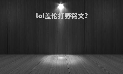 lol盖伦打野铭文?