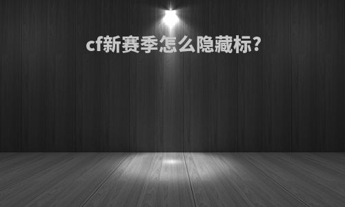 cf新赛季怎么隐藏标?