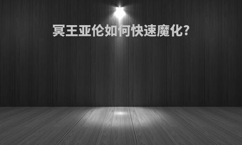 冥王亚伦如何快速魔化?