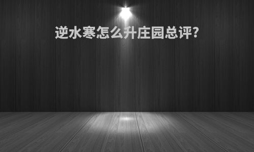 逆水寒怎么升庄园总评?