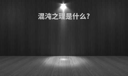 混沌之理是什么?
