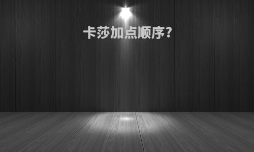 卡莎加点顺序?