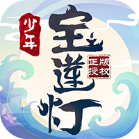 少年宝莲灯最新版