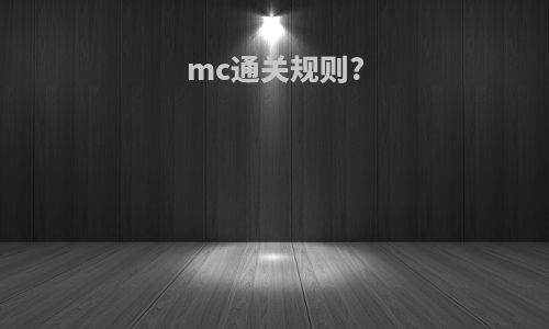 mc通关规则?