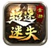 青游超速迷失
