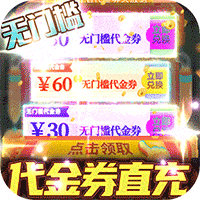 零界召唤福利版