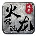 鸿图火龙传说